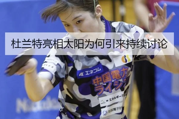 杜兰特亮相太阳为何引来持续讨论