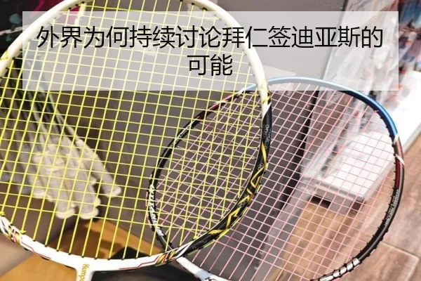 外界为何持续讨论拜仁签迪亚斯的可能